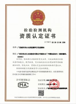 广西城市供水水质监测网百色监测站 获得检验检测机构资质认定证书